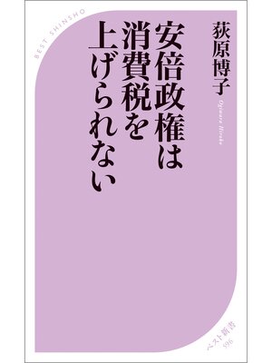 cover image of 安倍政権は消費税を上げられない